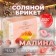 Salt briquette "Raspberry" 1.35 kg of Dobroparov