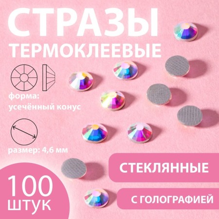 Thermoclayes “truncated cone”, with holography, glass, ss20, d = 4.6 mm, 100 pcs