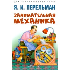 Занимательная механика. Перельман Я.И.