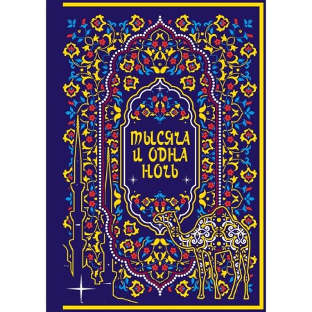 Thousand and One Nights. Collector's Edition