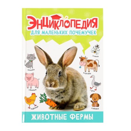 Encyclopedia for small cloaks "Farm animals"