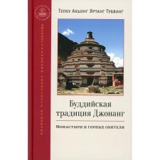 Буддийская традиция Джонанг. Тубванг А.Я.
