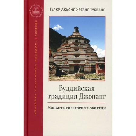 The Buddhist tradition of Jonang. Tubvang A.Ya.
