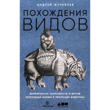 Adventures of species. Vampyroners, spider -leaders and other transitional forms in the evolution of animals. 2nd edition., Cred. and add. Zhuravlev A.