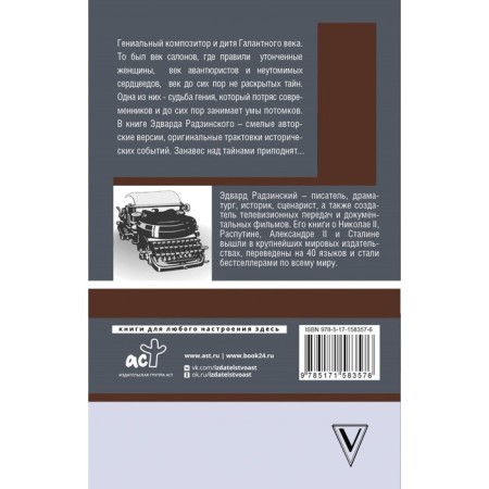 Моцарт. Загадка смерти гения. Радзинский Э.С.-1