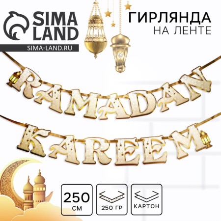 Girland on the Ramadan tape "Ramadan Kareem", 250 cm