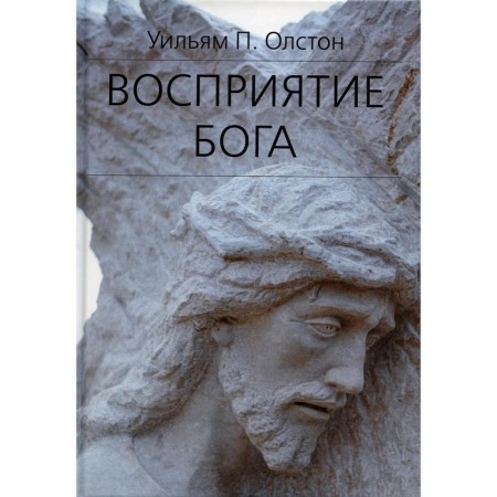 The perception of God. Epistemology of religious experience. Olston U.P.