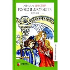 Romeo and Juliet. Shakespeare U.