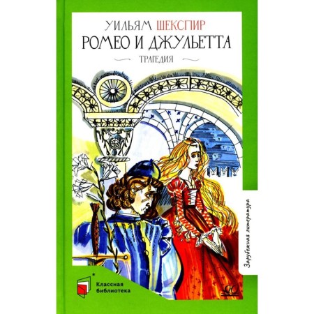 Romeo and Juliet. Shakespeare U.