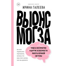 Brain blow. Miracles of perception and other features of the work of the nervous system