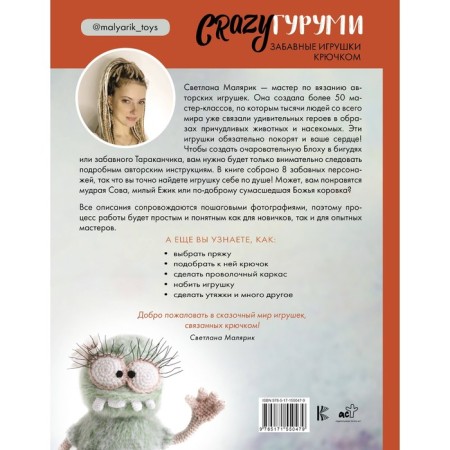 Crazygurumi. Funny toys crochet. Malyarik S.-1