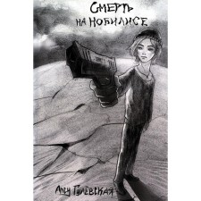 Смерть на Нобилисе. Гулевская А.Н.