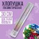 Pneumatic clap "Happy New Year", snowflakes 30 cm