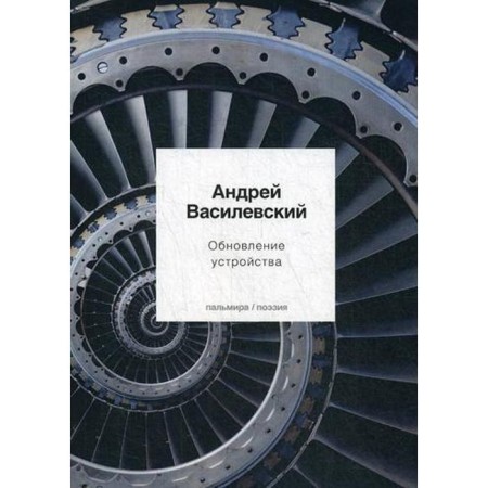 Updating the device: poems. Vasilevsky A.