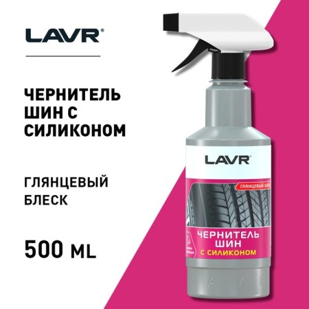 Lavr tires with silicone, 500 ml, trigger LN1475-3