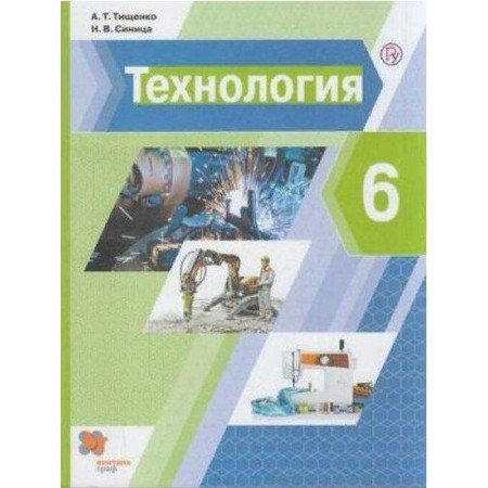 Textbook. GEF. Technology, 2021. Grade 6. Tishchenko A. T.
