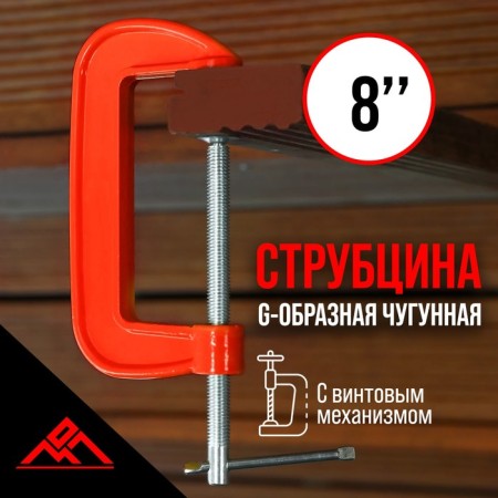 Strokzin G-shaped scrap, 8 "(200 mm)