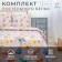 Bed linen "Ethel" 1.5 joint venture, butterflies, size 143x215 cm, 150x214 cm, 70x70 cm - 2 pcs.