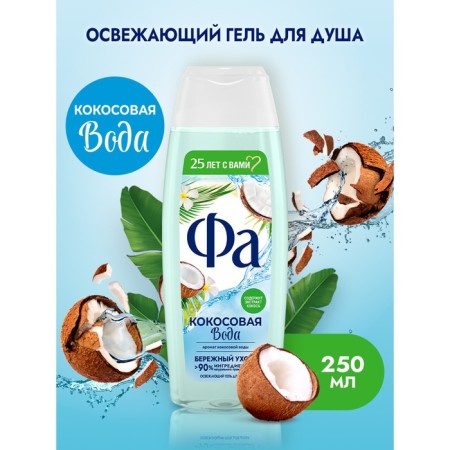 Shower gel FA "Coconut Water", 250 ml