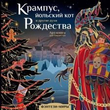 Крампус, йольский кот и другие духи Рождества. Богородская Я.И.