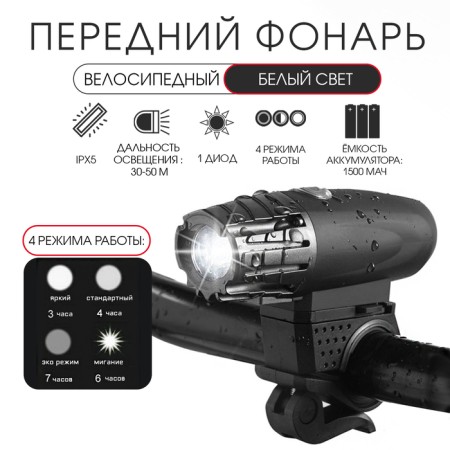 Lanter Bicycle front battery, waterproof, 1 diode, 4 modes