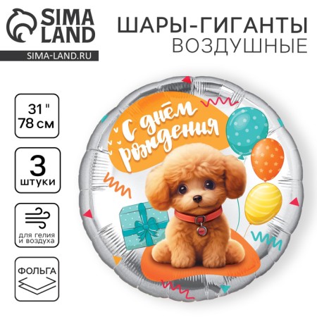 Foil ball 31 "Dog", circle, set of 3 pcs.