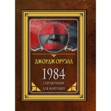 1984. Handbook for living. Orwell D.
