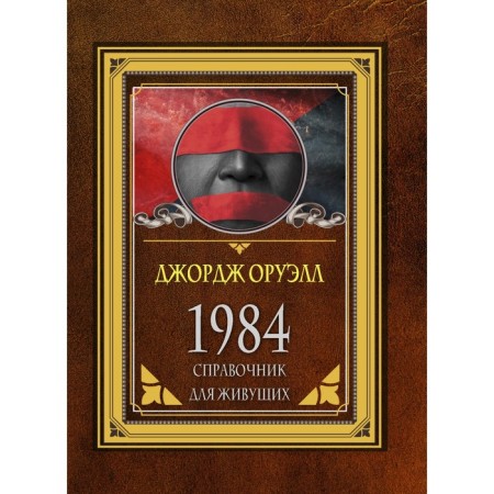 1984. Handbook for living. Orwell D.