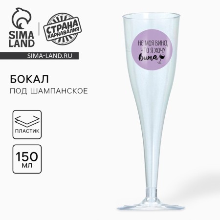 A glass for champagne "Not my fault", 150 ml