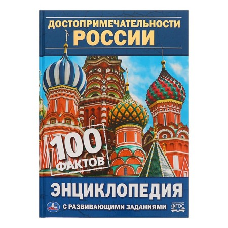 Encyclopedia with developing tasks A5 "Sights of Russia"