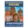Encyclopedia with developing tasks A5 "Sights of Russia"