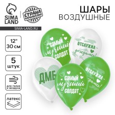 Воздушный шар латексный 12" «Лучший солдат», 5 шт.