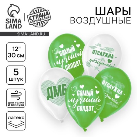 Latex balloon 12 "Best Soldier", 5 pcs.