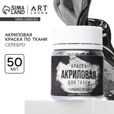Acrylic paint on Artlavka fabric, silver 50 ml