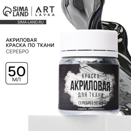 Acrylic paint on Artlavka fabric, silver 50 ml