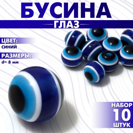 Bead "Eye" Round, D = 8 mm, (set 10 pcs.), Blue color