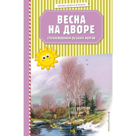 Spring in the yard. Poems of Russian poets (Ill. V. Kanivtsa)