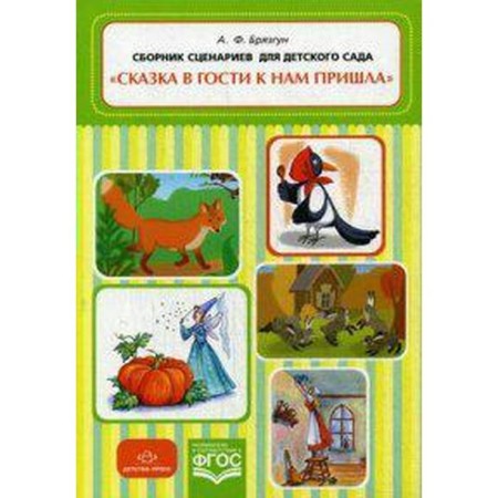 A fairy tale came to us. A collection of scripts for kindergarten. Bryazgun A.F.