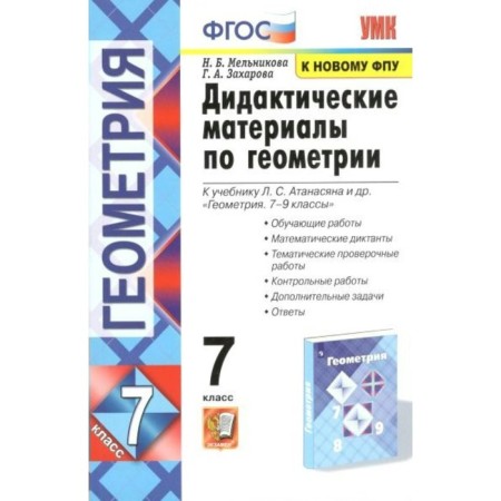 Geometry. 7th grade. Didactic materials to the textbook L.S. Atanasyan and others. Training work. Mathematical dictations. Melnikova N.B.