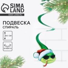 Ёлочная игрушка , подвеска - спираль «Змейка», 16 х 27 см