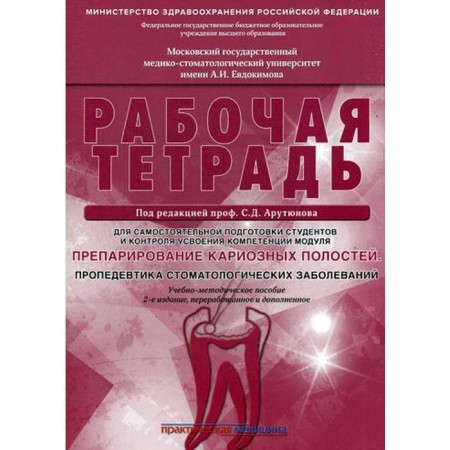 Carious cavities preparation. Propaedeutics of dental diseases. Workbook: Teaching and methodological manual. 2nd edition