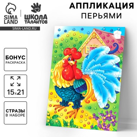 Set for creativity. Applications with feathers and rhinestones "Cockerel" 21 x 14.8 cm