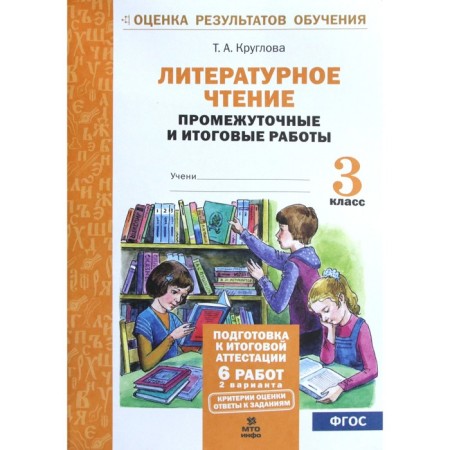 Literary reading. Grade 3. Intermediate and final work. Kruglova T.A.