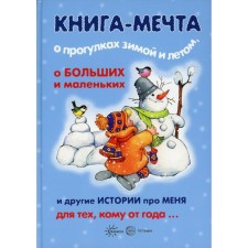 A scene of walks in winter and summer, about large and small and other stories about me ... Koldina D.N., Reznikova Yu.A., Savushkin S.N., Teplyuk S.N.