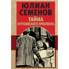 The secret of Kutuzovsky Prospekt. Semenov Yu.S.