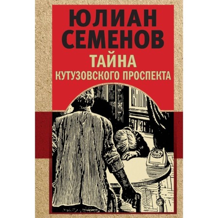 The secret of Kutuzovsky Prospekt. Semenov Yu.S.