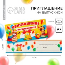 Приглашение на выпускной, 13 х 6,5 см