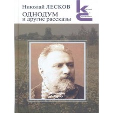 One -thinking and other stories. Leskov N.