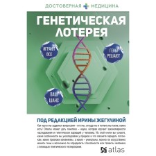 Генетическая лотерея. Жегулина И.
