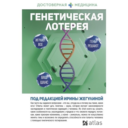 Генетическая лотерея. Жегулина И.